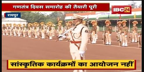 Republic Day 2022 : सांस्कृतिक कार्यक्रमों के आयोजनों को मनाही | गवर्नर को दिया जाएगा गॉड ऑफ ऑनर