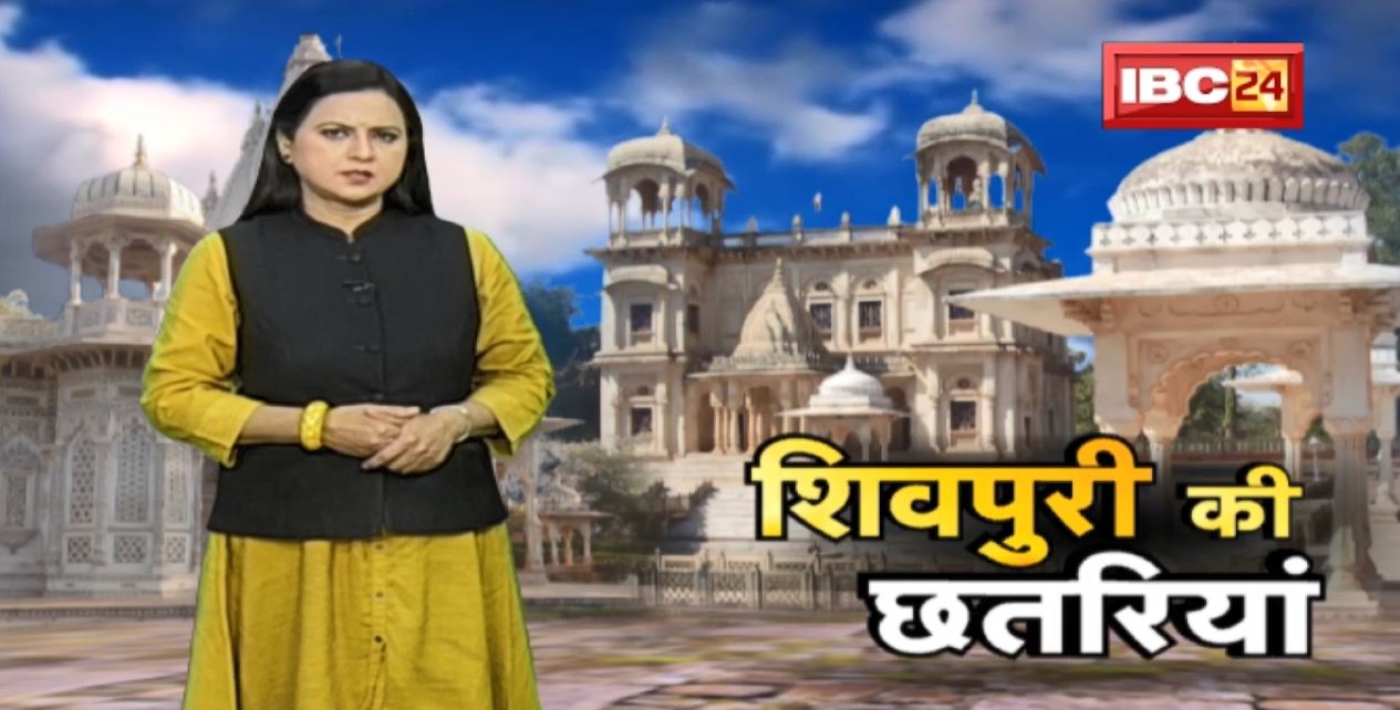 Shivpuri Ki Chhatariya : सिंधिया छतरी शिवपुरी का एक प्रमुख पर्यटन स्थल है | Dharohar