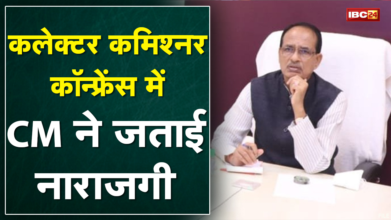 Collector, Commissioner Conference में CM ने जताई नाराजगी |Bhind मामले में CM की अधिकारियों को फटकार