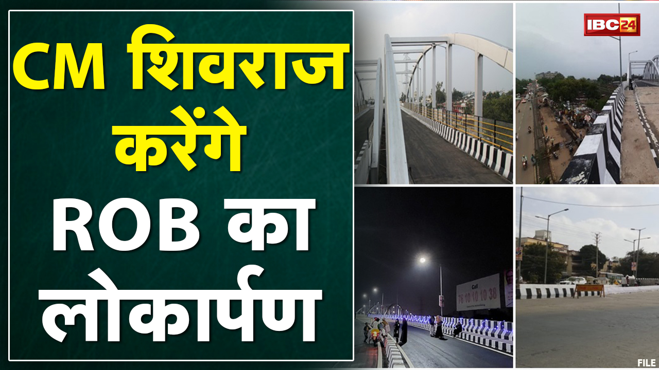 Bhopal को CM Shivraj Singh की सौगात | कुछ देर में सुभाष नगर ROB का लोकार्पण