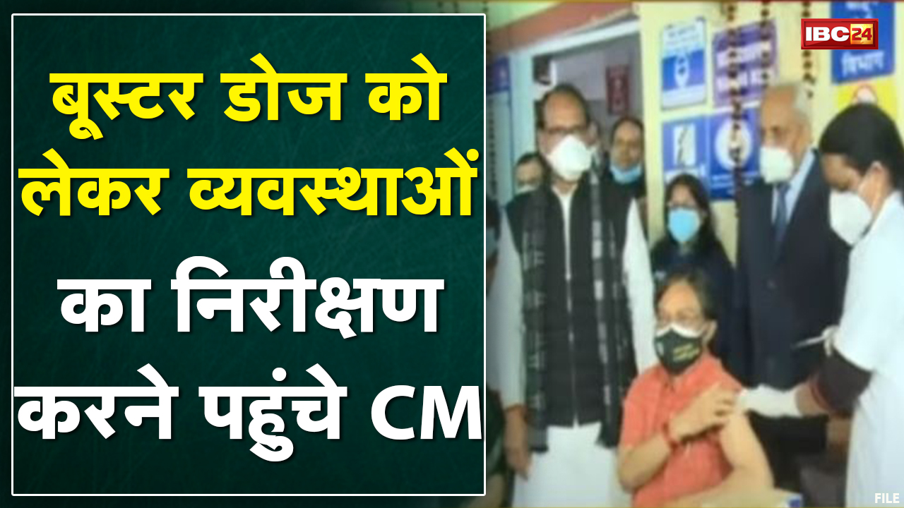 CM Shivraj पहुंचे Civil Dispensary Professor Colony | Booster Dose को लेकर व्यवस्थाओं का निरीक्षण