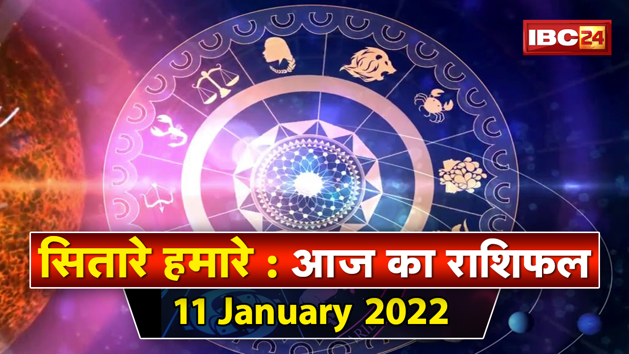 Aaj Ka Rashifal 11 Jan 2022: गुणों का विकास | ग्रहों को प्रबल करें | Daily Horoscope | Sitare Hamare