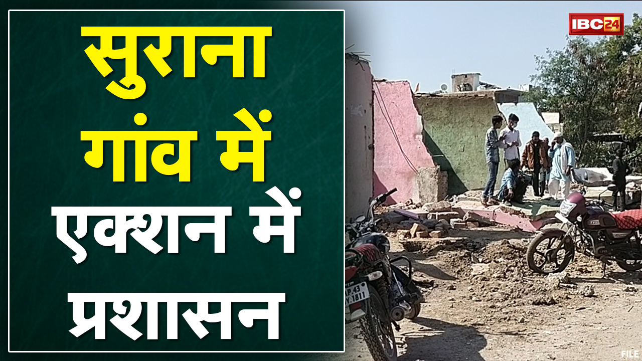 Ratlam News : सुराना गांव में एक्शन में प्रशासन | अतिक्रमण के खिलाफ कार्रवाई पर एक समुदाय नाराज