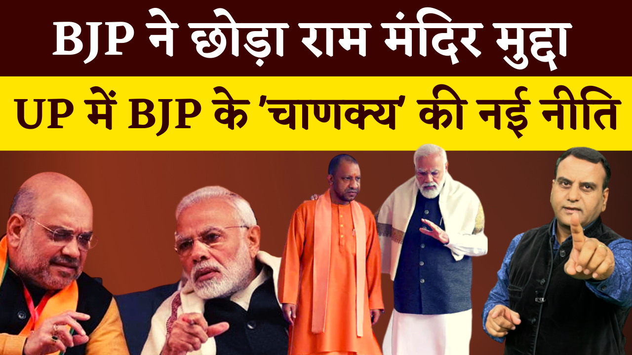 UP में BJP ने छोड़ा राम मंदिर मुद्दा, क्या है BJP की नई चाल