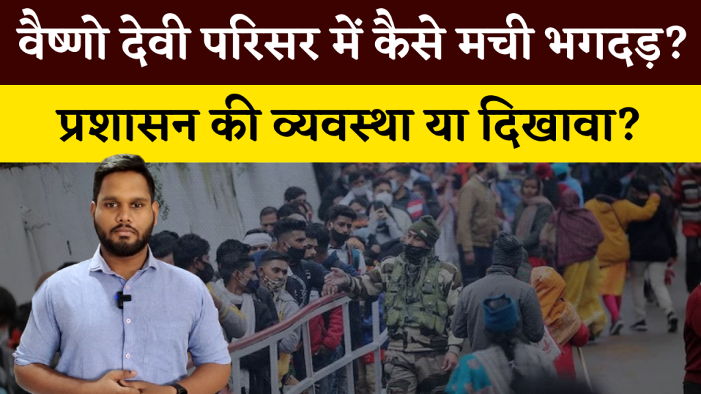 VAISHNO DEVI STAMPEDE