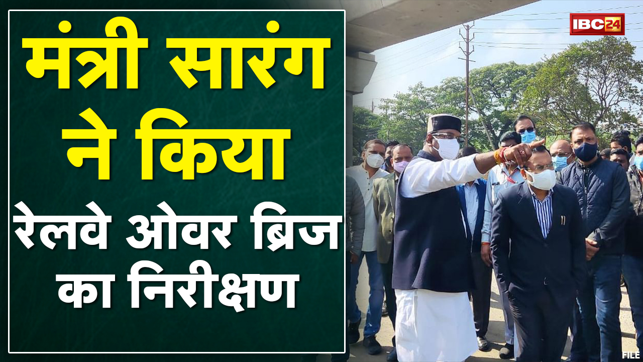 Bhopal : CM Shivraj Singh ROB का करेंगे लोकार्पण | Minister Vishvas Sarang ने किया निरीक्षण