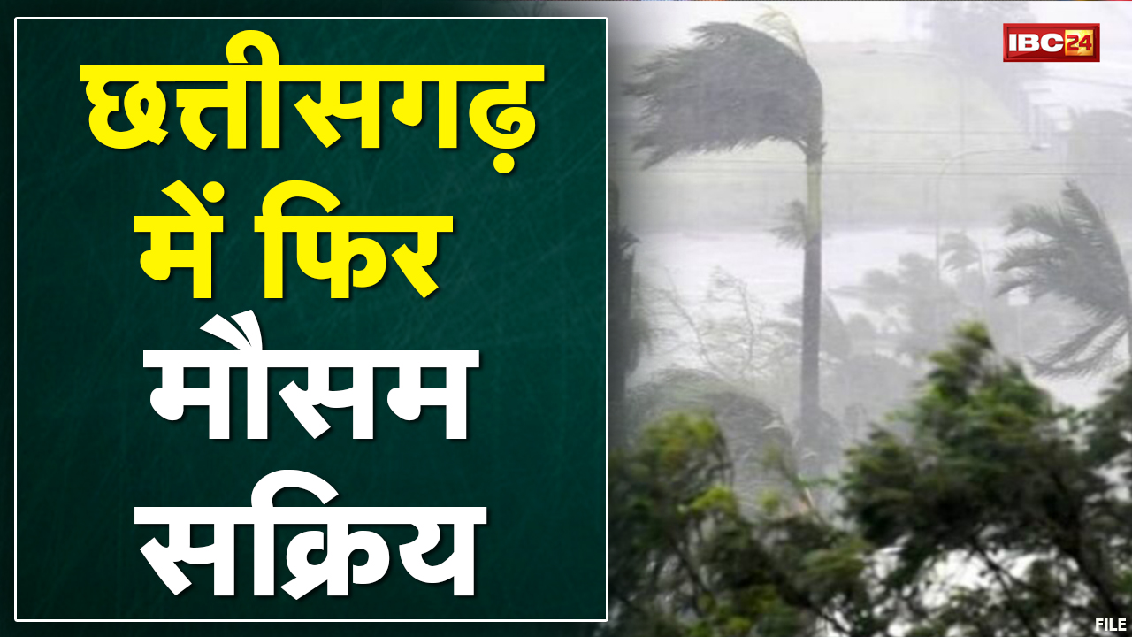 Chhattisgarh में फिर मौसम सक्रिय | 22 से 24 January के बीच बारिश के आसार