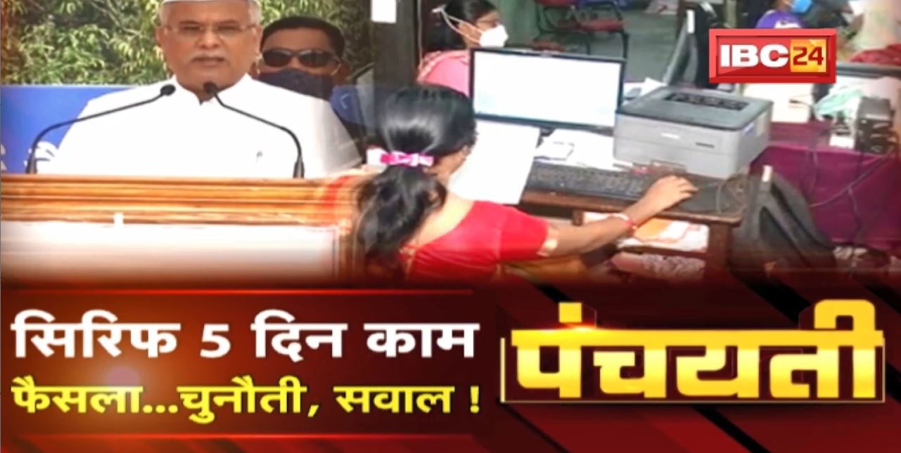 सप्ताह म सिरिफ 5 दिन काम | फैसला..चुनौती अऊ सवाल ! Panchayati