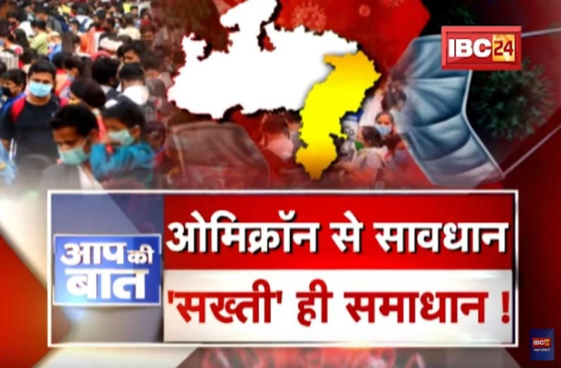 Omicron से सावधान…’सख्ती ही समाधान’! ओमिक्रॉन को रोकने लॉकडाउन ही अंतिम विकल्प?