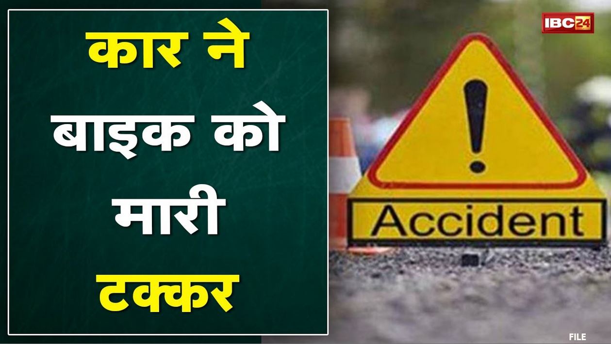 Dhamtari Accident News : कार ने बाइक को मारी टक्कर | 2 युवकों की मौत