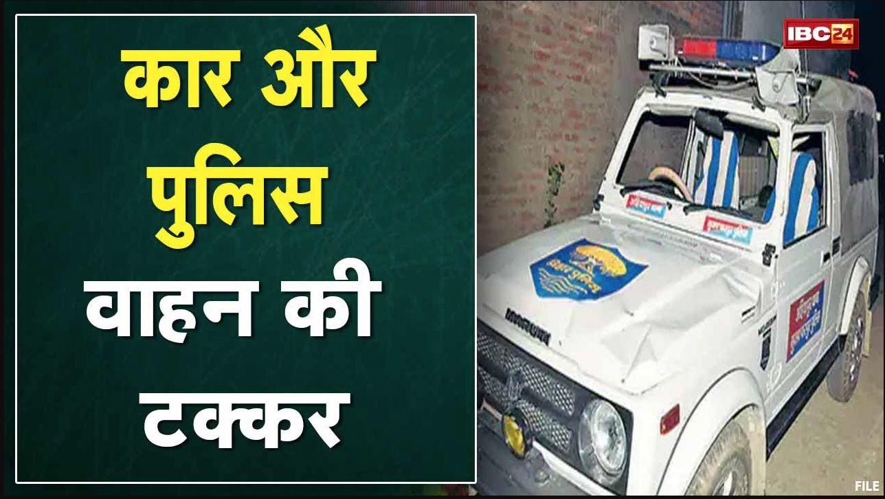 Satna Accident News: Car और पुलिस वाहन में भिड़ंत | हादसे में 8 लोग घायल