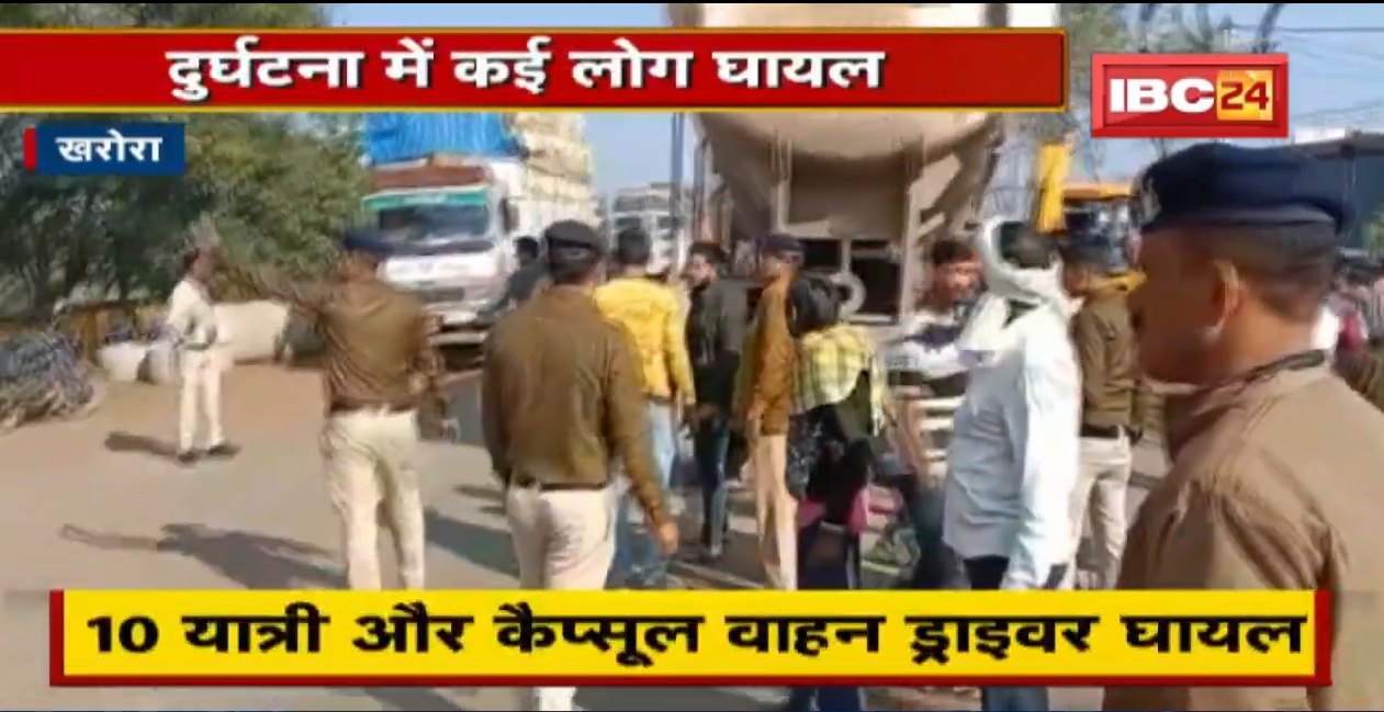 Kharora Accident News : Capsule वाहन ने Bus को मारी टक्कर | दुर्घटना में कई लोग घायल | देखिए