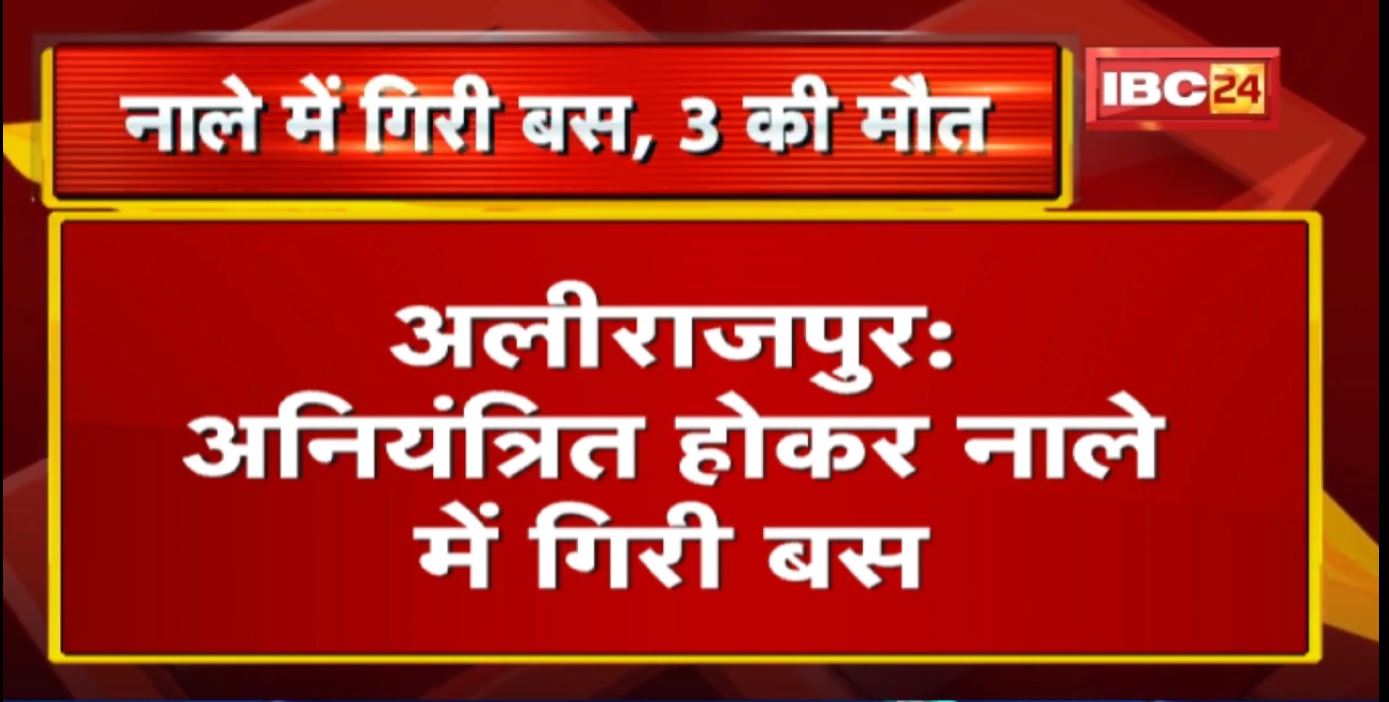 Alirajpur Bus Accident : नाले में गिरी बस | 3 यात्रियों की मौत, 25 से अधिक घायल
