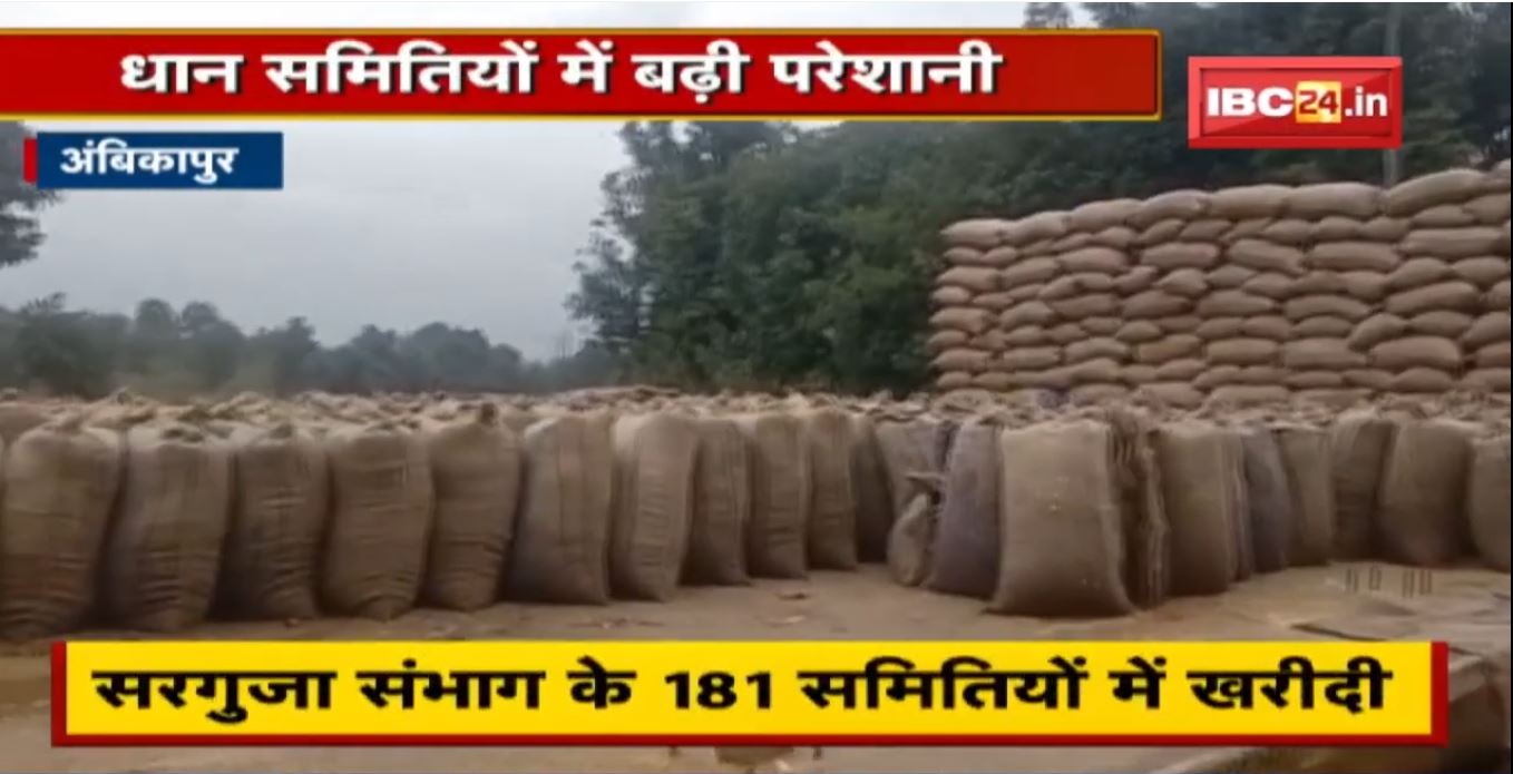 Ambikapur : खुले आसमान के नीचे पड़ा 500 करोड़ का धान | धान समितियों में बढ़ी परेशानी