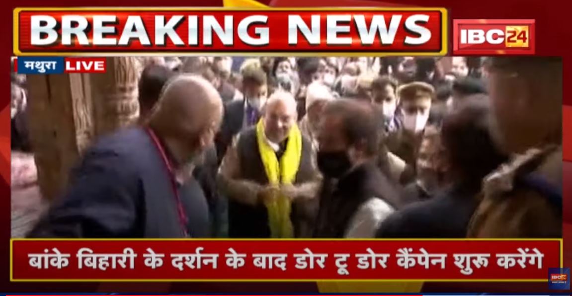 Amit Shah in Mathura : बांके बिहारी ते दर्शन के बाद शुरु करेंगे डोर टू डोर कैंपेन