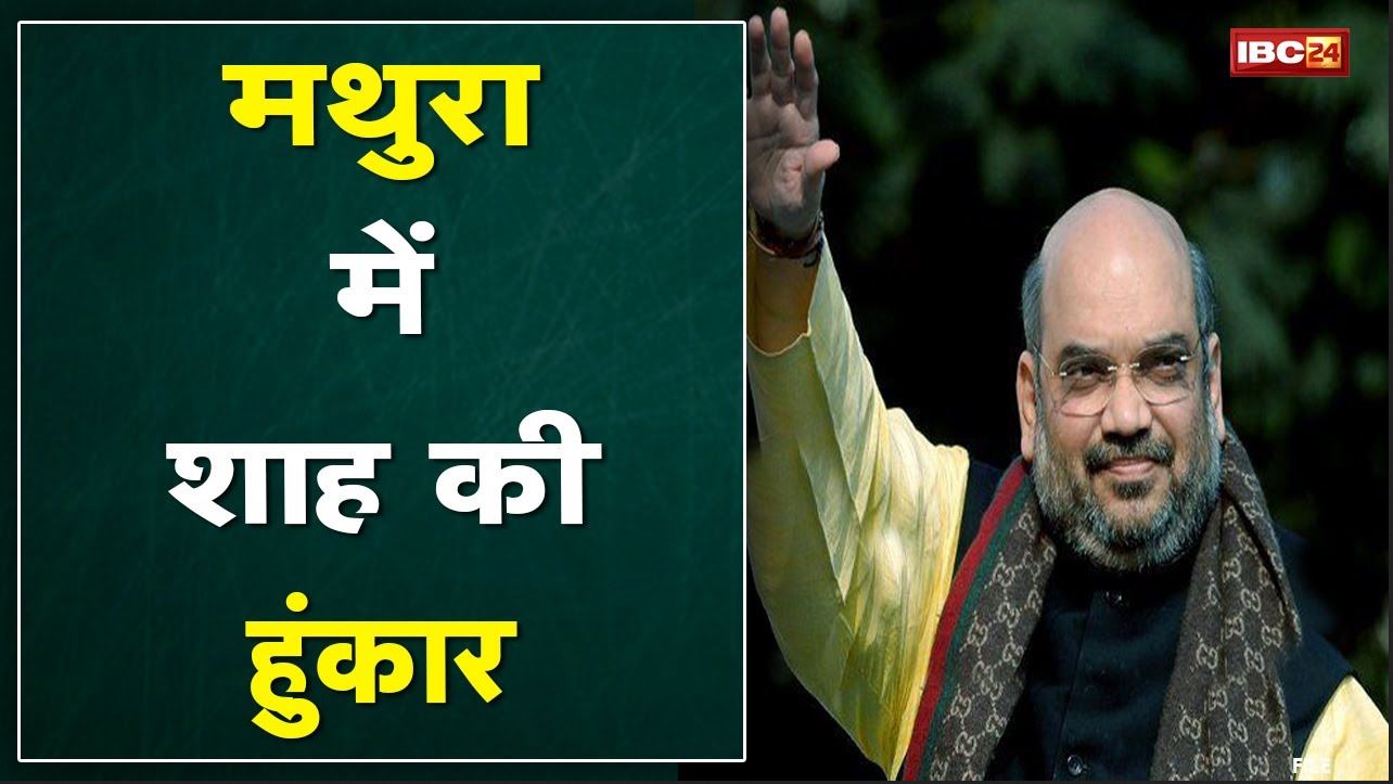 Uttar Pradesh Election 2022 : मथुरा दौरे पर अमित शाह | पहले करेंगे श्रीबांकेबिहारी मंदिर के दर्शन