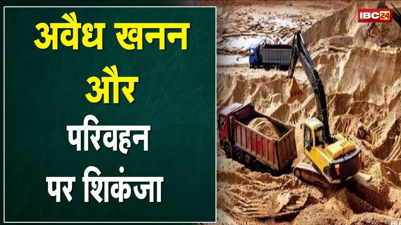 CM Bhupesh Baghel के आदेश के बाद कार्रवाई | अवैध खनन और परिवहन पर शिकंजा