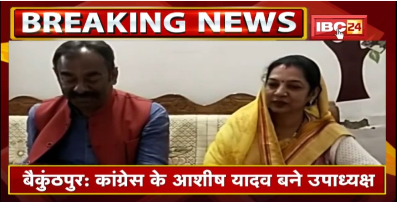 Baikunthpur: Congress के Aashish Yadav बने उपाध्यक्ष | वहीं BJP की Navita Shivhare बनी नपा अध्यक्ष