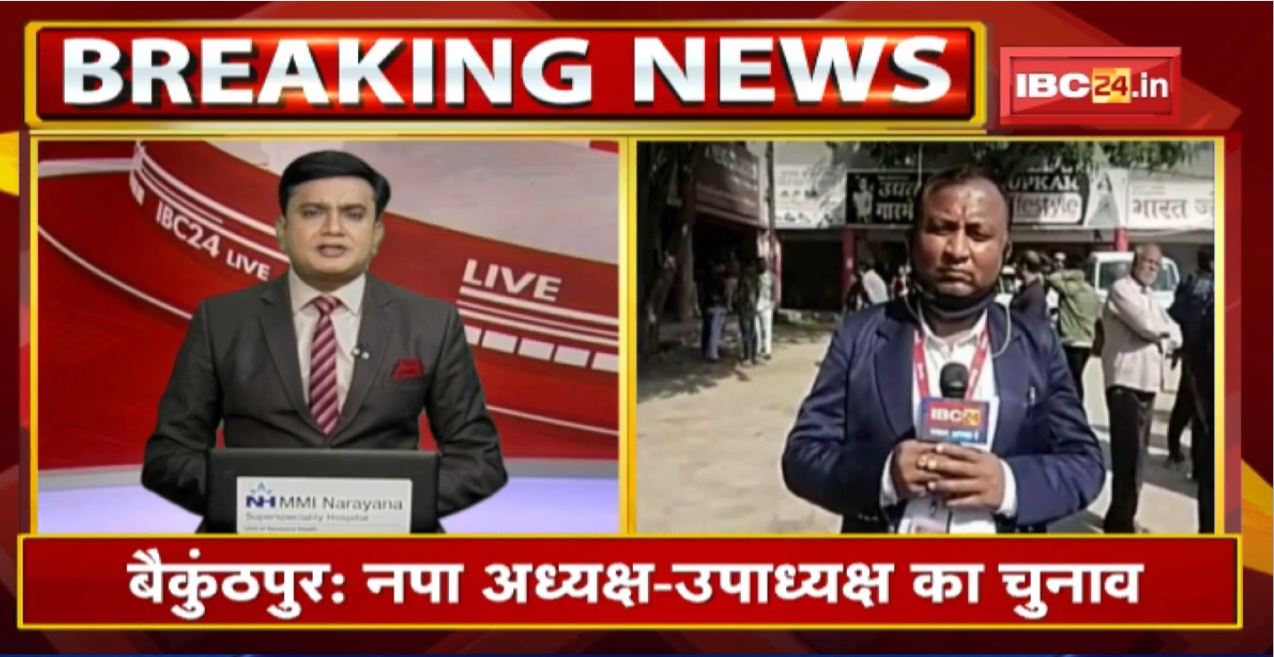 Baikunthpur नपा अध्यक्ष-उपाध्यक्ष का चुनाव | शपथ लेने नहीं पहुंचे Congress के 2 पार्षद