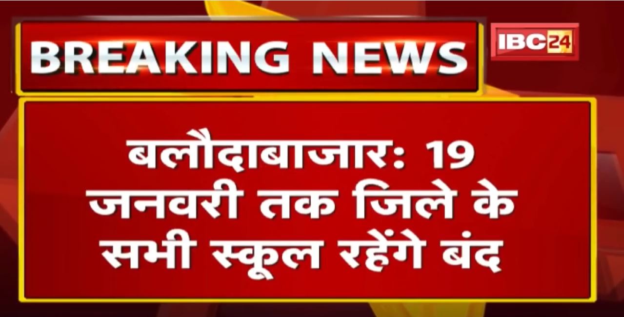 Chhattisgarh के इस जिले में 19 January तक सभी School बंद | बढ़ते संक्रमण के चलते कलेक्टर के निर्देश