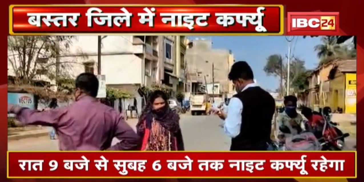 Chhattisgarh के एक और जिले में Night Curfew का ऐलान| सिनेमाघर,मॉल में सीमित संख्या में मिलेगा प्रवेश