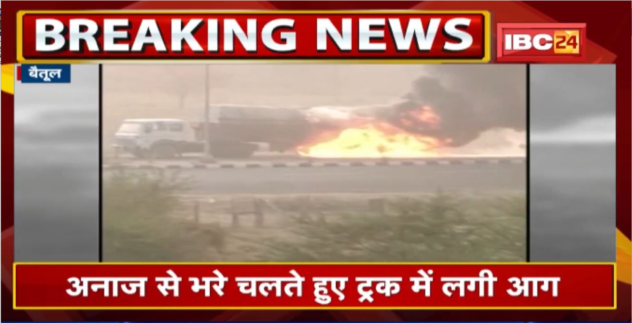 Betul : अनाज से भरे चलते हुए Truck में लगी आग | देखिए Video