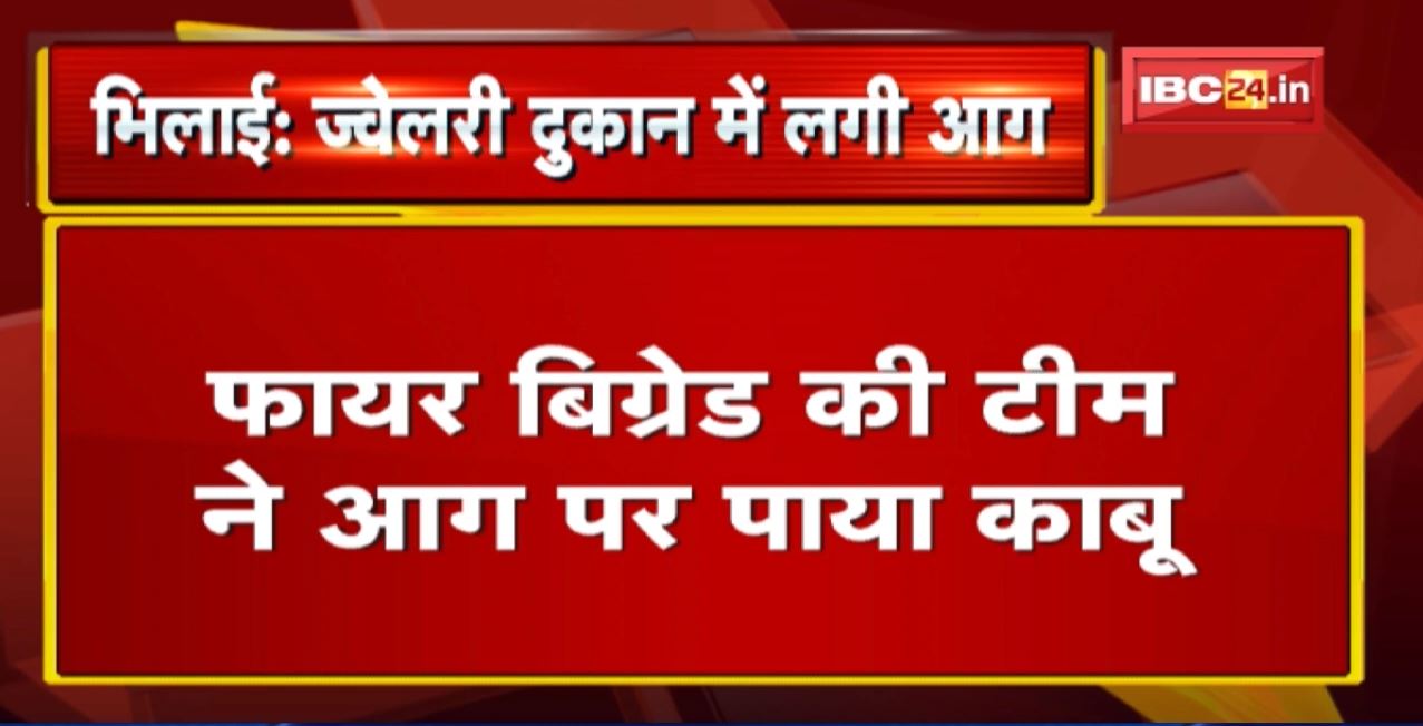 Bhilai Fire News : Jewellery Shop में लगी आग। Gas Cylinder फटने से हुआ धमाका