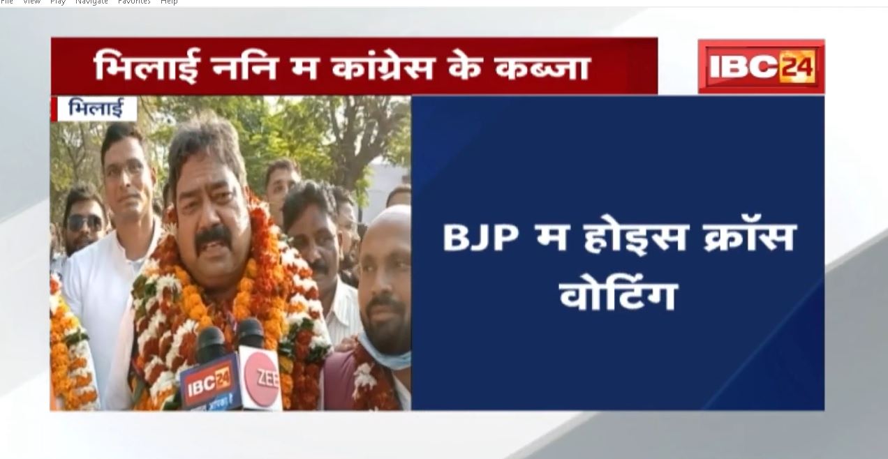 भिलाई नगर निगम म कांग्रेस के कब्जा | नीरज पाल बनिस भिलाई के महापौर