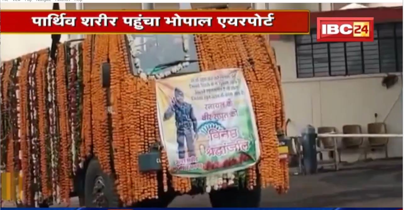 Arunachal में शहीद हुए सैनिक Mor Singh का पार्थिव शरीर Bhopal पहुंचा | आज होगा अंतिम संस्कार