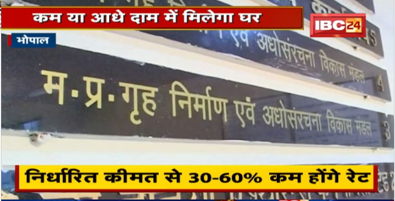 Madhya Pradesh Housing Board Project : आशियाने का सपना होगा पूरा। आधे दाम पर मिलेगा ‘आशियाना’