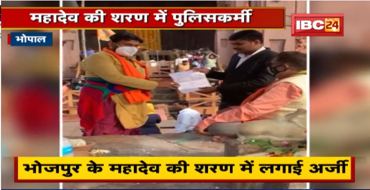 Bhojpur Mahadev Mandir : महादेव की शरण में पुलिसकर्मी | लंबित मांगे पूरी करवाने की प्रार्थना