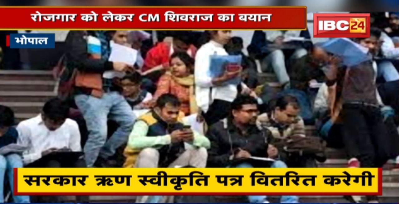 Jobs : रोजगार को लेकर CM Shivraj Singh Chouhan का बयान | बताया ये है प्लान