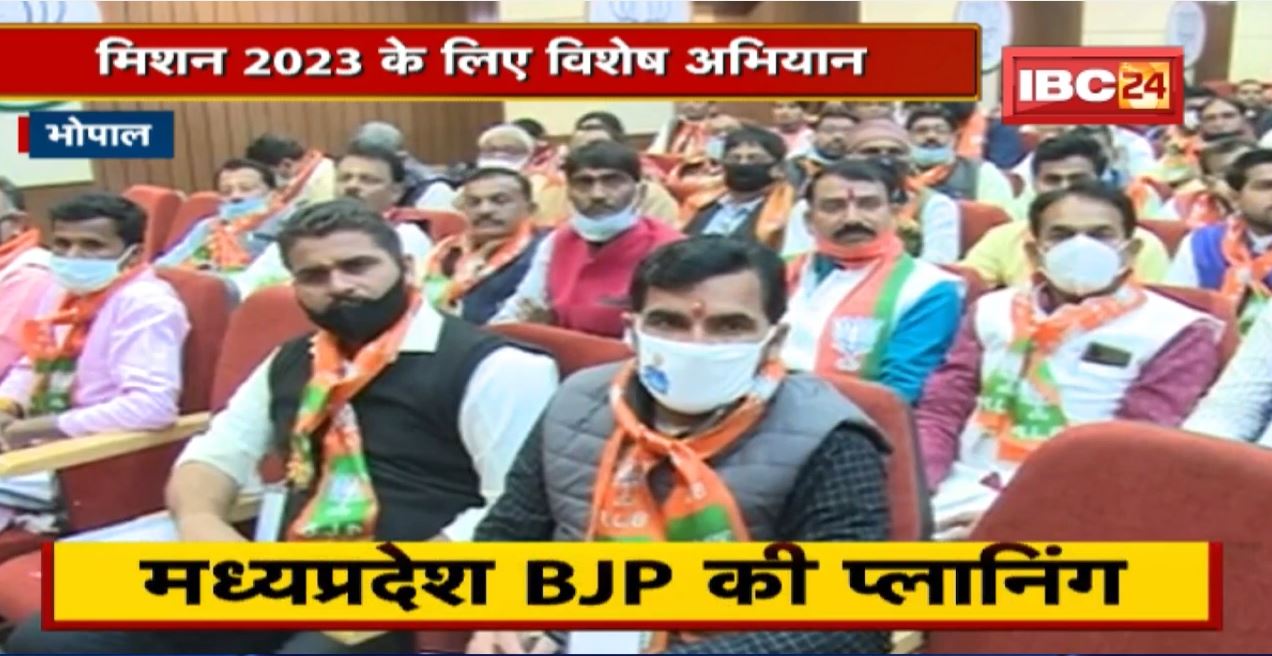 Madhya Pradesh BJP का मिशन 2023। प्रशिक्षण कार्यक्रम की शुरुआत