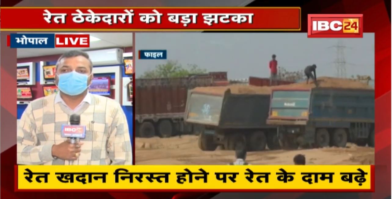MP Latest News : रेत ठेकेदारों को बड़ा झटका | 100 करोड़ की सुरक्षा राशि जब्त
