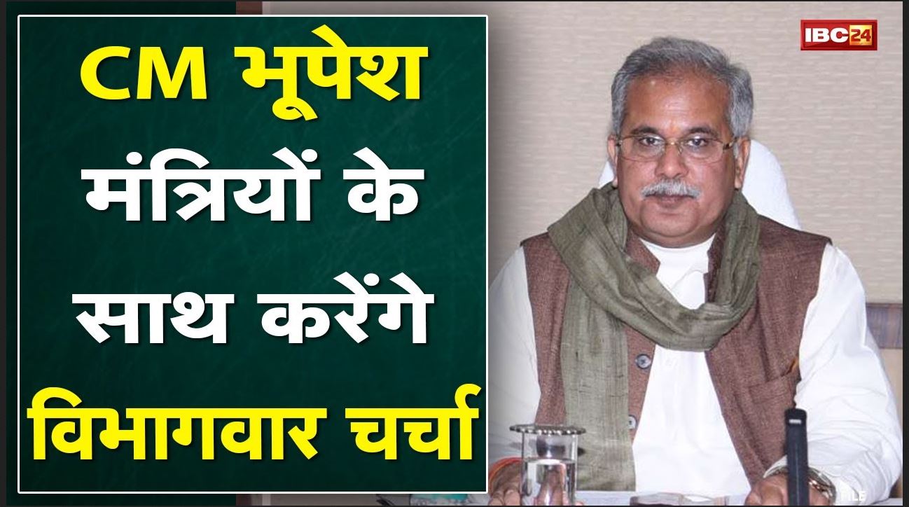 CM House कार्यालय में 10-12 January तक होगी बैठक | CM Baghel मंत्रियों के साथ विभागवार करेंगे चर्चा