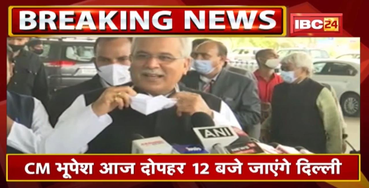 आज Delhi जाएंगे CM Bhupesh Baghel | इन मुद्दों को लेकर पार्टी नेताओं से कर सकते हैं मुलाकात