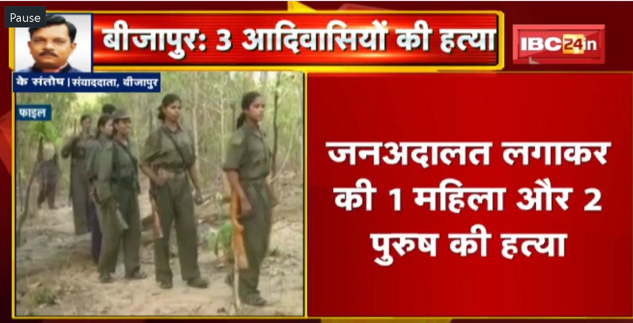 Bijapur : नक्सलियों ने की 3 आदिवासियों की हत्या | जनअदालत लगाकर की 1 महिला और 2 पुरुष की हत्या