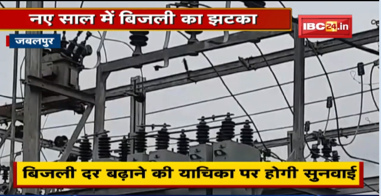 नए साल में बिजली का झटका | Madhya Pradesh में FCA की दर में बढ़ोतरी