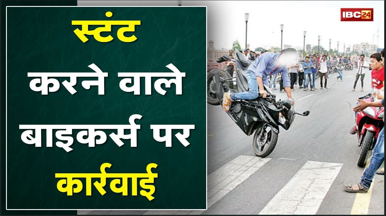Bike Stunts : Raipur में 22 Bikers पर यातायात पुलिस ने की कार्यवाही | सड़क पर कर रहे थे खतरनाक स्टंट