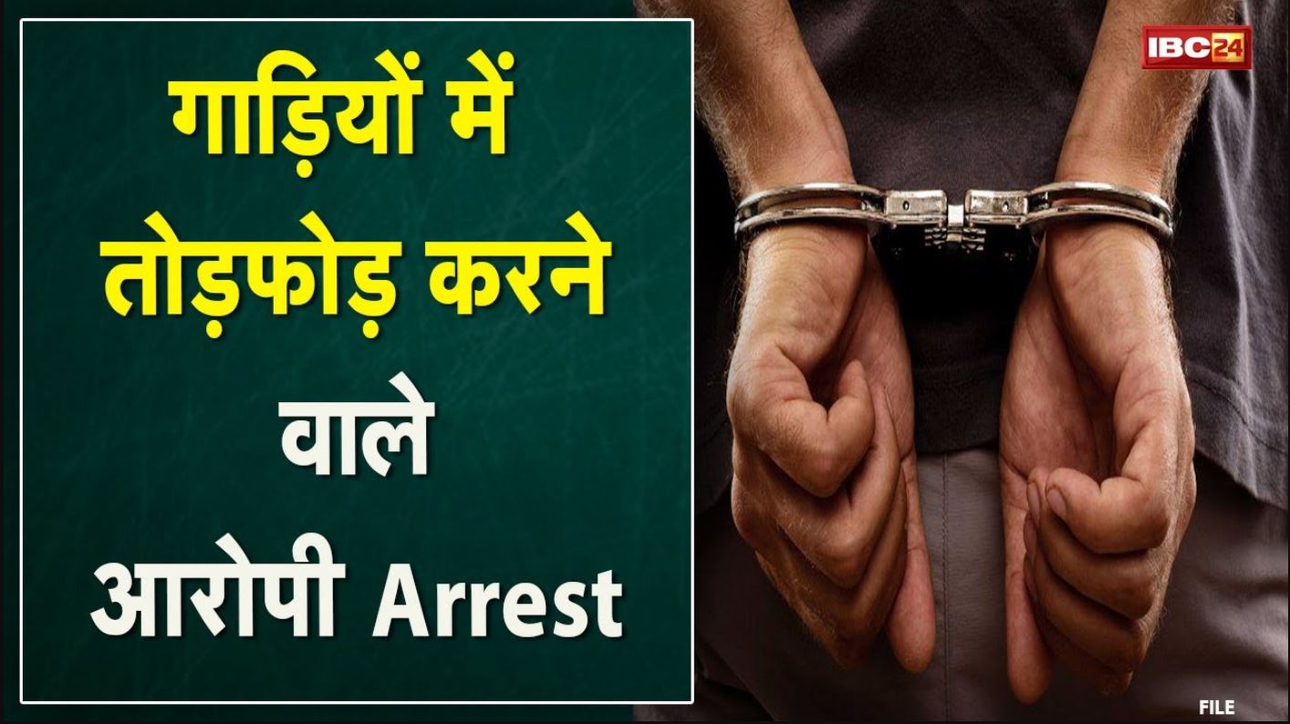 Car Thief Arrested in Bilaspur : गाड़ियों में तोड़फोड़ करने वाले 5 आरोपी गिरफ्तार | देखिए Video