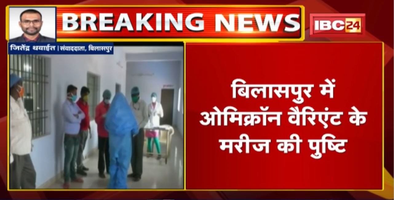 Omicron’s Entry in Chhattisgarh: Bilaspur में Omicron variant के मरीज की पुष्टि। UAE से लौटा था मरीज