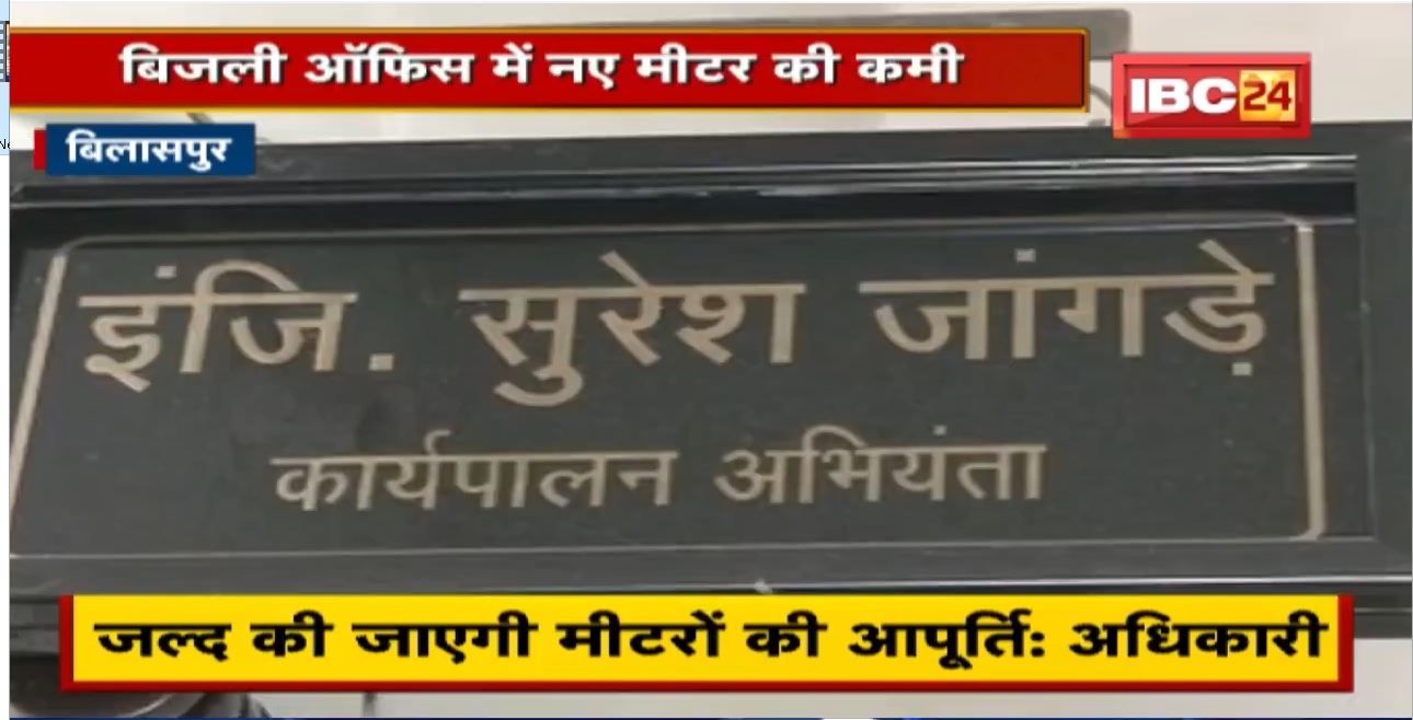 Bilaspur Electricity Department News:बिजली ऑफिस में नए मीटर की कमी।नए कनेक्शन के लिए 3सौ अवेदन लंबित