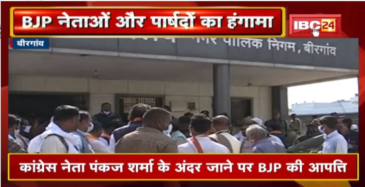 Birgoan Mayor Election Update : बीजेपी नेता और पार्षदों ने जमकर किया हंगामा | Police के साथ बहस