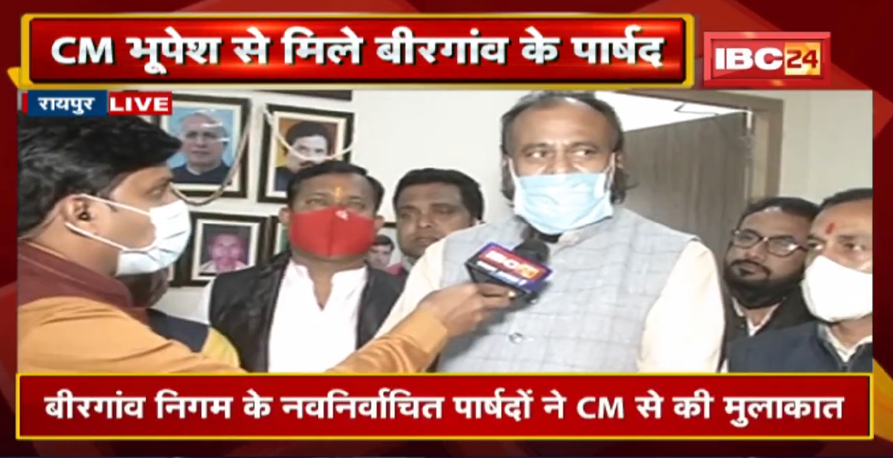 Birgoan Mayor Election : बीरगांव निगम के नवनिर्वाचित पार्षदों ने CM Bhupesh Baghel से की मुलाकात