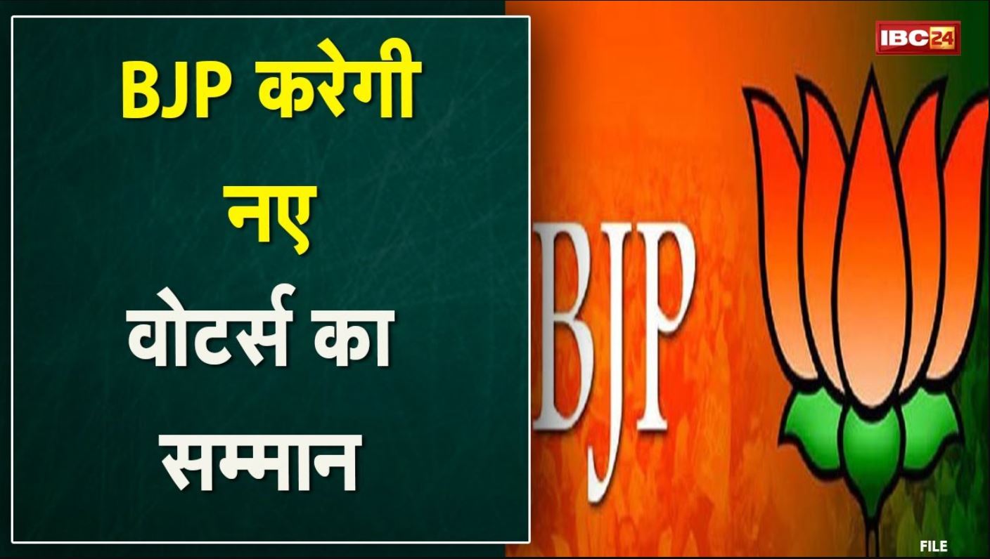 National Voters Day 2022 : 15 हजार बूथों पर नए वोटर्स का सम्मान करेगी Madhya Pradesh BJP