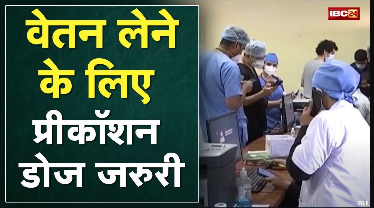 Indore : वेतन लेने के लिए Precautions Dose जरुरी | Doctors, Nursing Staff को भी वेतन नहीं