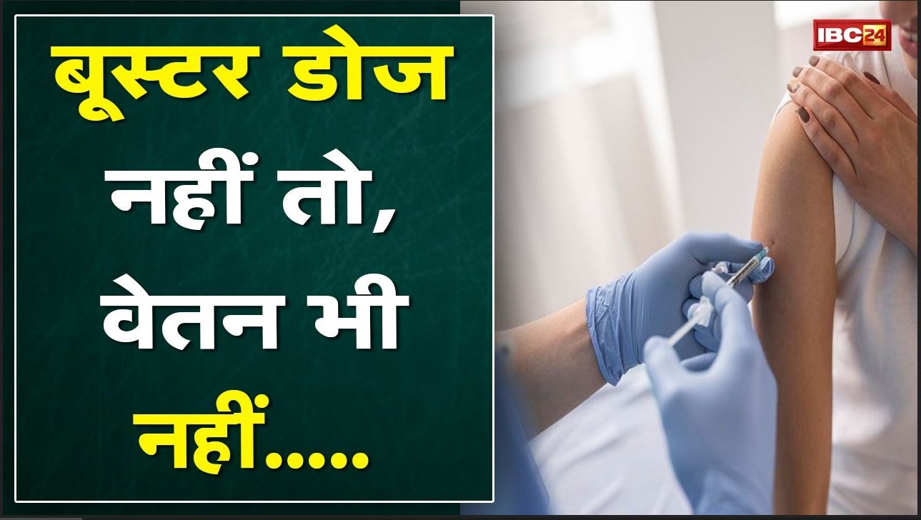 Booster Dose नहीं लगवाने वाले सरकारी कर्मचारियों को नहीं मिलेगी Salary | Nursing Staff को भी चेतावनीBooster Dose नहीं लगवाने वाले सरकारी कर्मचारियों को नहीं मिलेगी Salary | Nursing Staff को भी चेतावनी