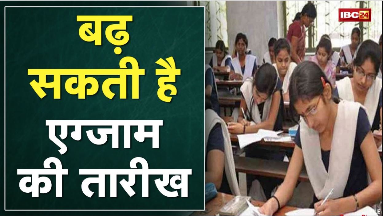 MP Board Exam News: बोर्ड परीक्षाओं की बढ़ सकती है तारीख। 17, 18 February से शुरु होने वाले थे Exam