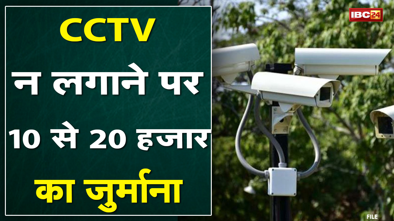 CCTV Mandatory in Madhya Pradesh: इन सभी जगह CCTV लगाना होगा अनिवार्य| और डाटा भी रखना होगा सुरक्षित