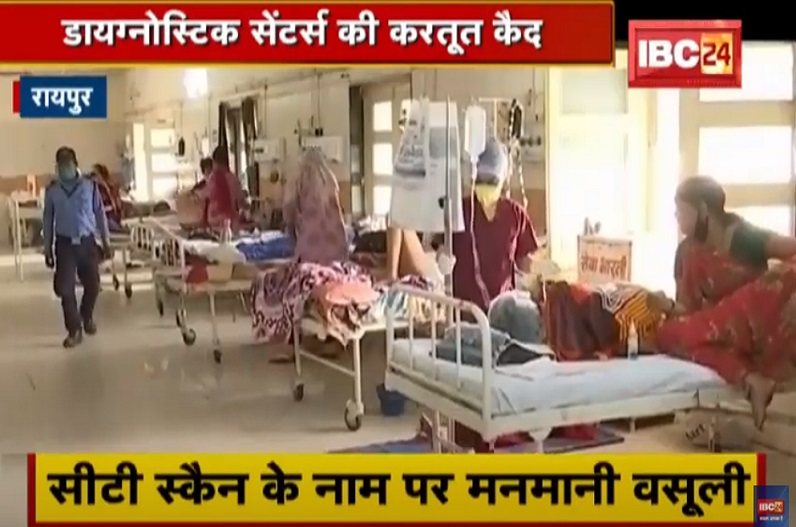आपदा को अवसर में बदल रहे हैं राजधानी के डायग्नोस्टिक सेंटर, मरीजों से ले रहे मनमाने दाम, IBC24 के कैमरे में कैद हुई सच्चाई